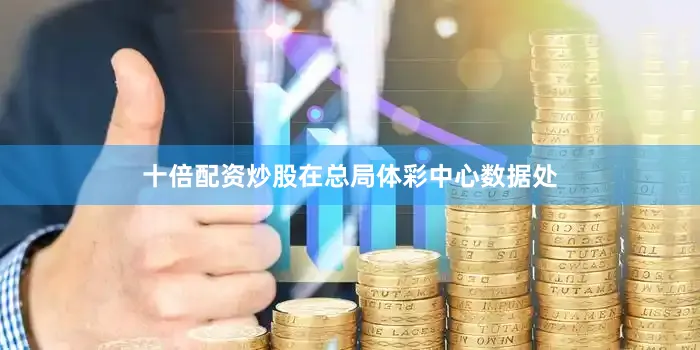十倍配资炒股在总局体彩中心数据处