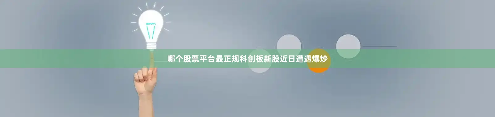 哪个股票平台最正规科创板新股近日遭遇爆炒
