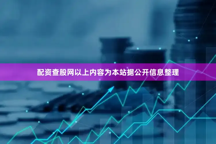 配资查股网以上内容为本站据公开信息整理