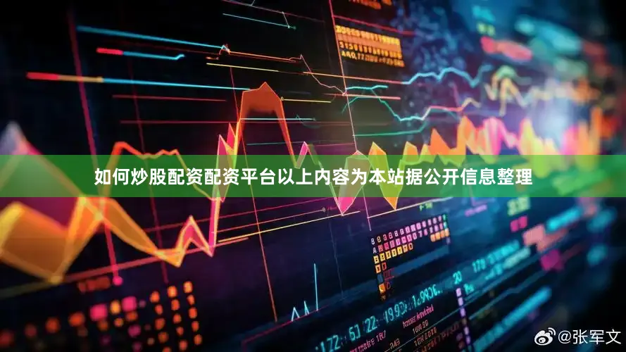 如何炒股配资配资平台以上内容为本站据公开信息整理