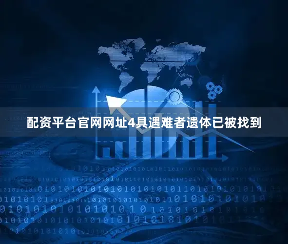 配资平台官网网址4具遇难者遗体已被找到