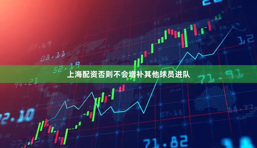 上海配资否则不会增补其他球员进队
