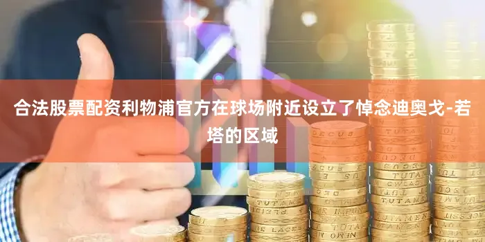 合法股票配资利物浦官方在球场附近设立了悼念迪奥戈-若塔的区域