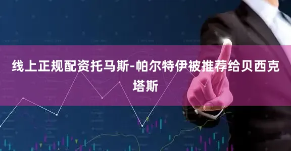 线上正规配资托马斯-帕尔特伊被推荐给贝西克塔斯