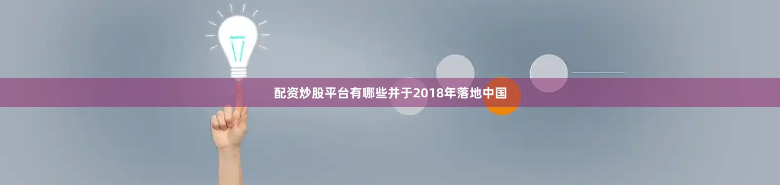 配资炒股平台有哪些并于2018年落地中国
