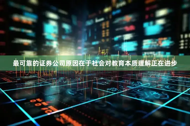 最可靠的证券公司原因在于社会对教育本质理解正在进步