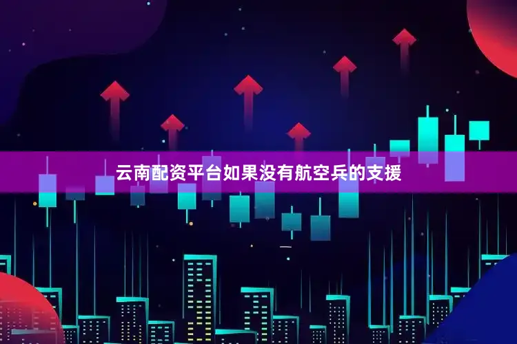 云南配资平台如果没有航空兵的支援