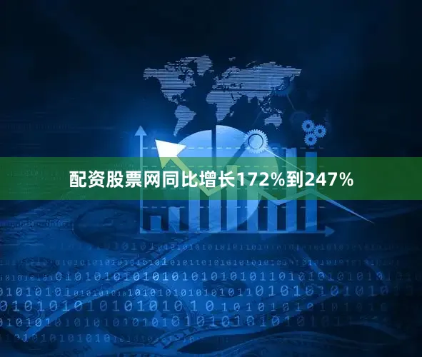配资股票网同比增长172%到247%
