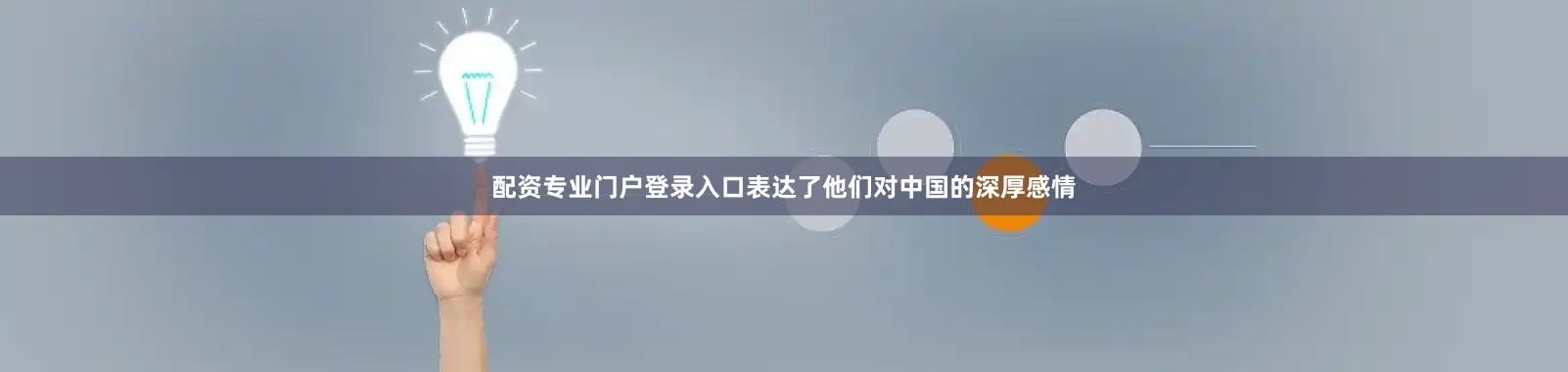 配资专业门户登录入口表达了他们对中国的深厚感情
