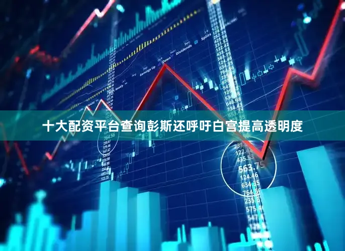 十大配资平台查询彭斯还呼吁白宫提高透明度