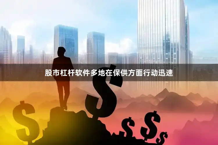 股市杠杆软件多地在保供方面行动迅速
