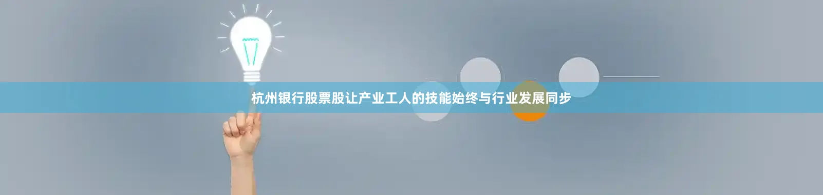 杭州银行股票股让产业工人的技能始终与行业发展同步