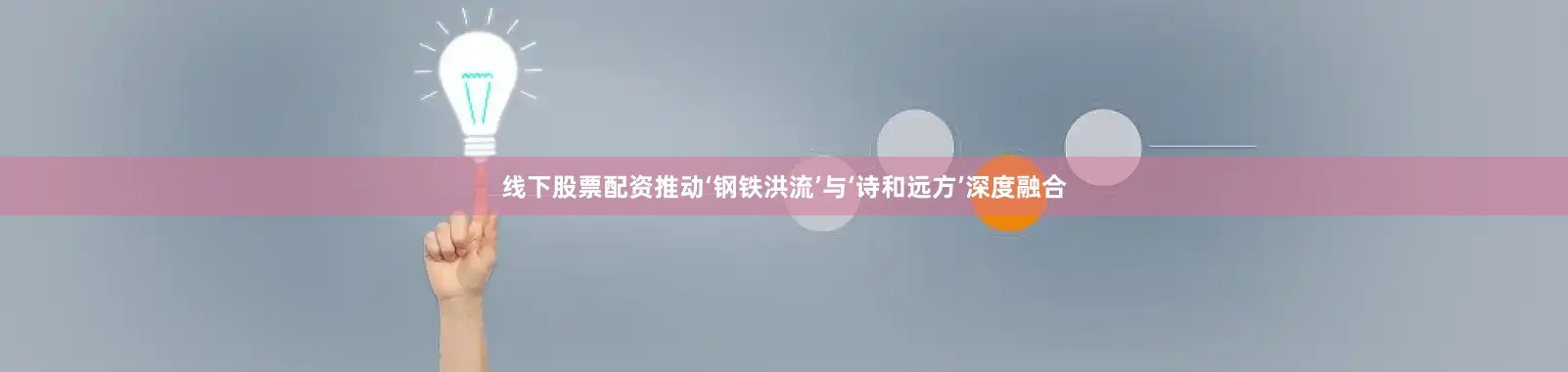 线下股票配资推动‘钢铁洪流’与‘诗和远方’深度融合
