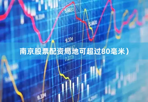 南京股票配资局地可超过80毫米）