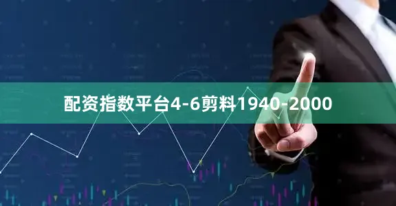 配资指数平台4-6剪料1940-2000