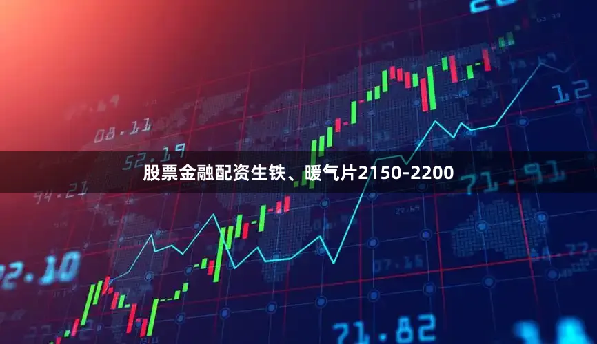股票金融配资生铁、暖气片2150-2200