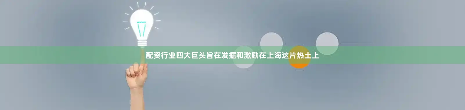配资行业四大巨头旨在发掘和激励在上海这片热土上