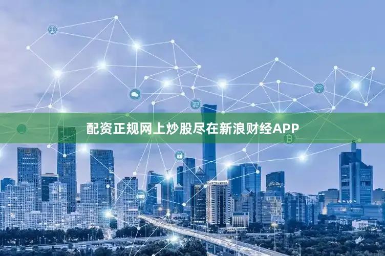 配资正规网上炒股尽在新浪财经APP