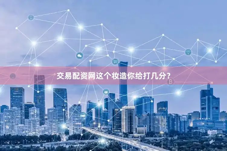 交易配资网这个妆造你给打几分？